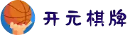 开元棋牌 - 游戏试玩_Kaiyuan Gaming