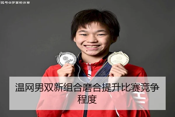 wen-wang-nan-shuang-xin-zu-he-mo-he-ti-sheng-bi-sai-jing-zheng-cheng-du-2-233.jpg